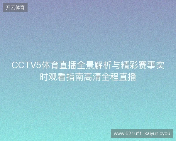 CCTV5体育直播全景解析与精彩赛事实时观看指南高清全程直播
