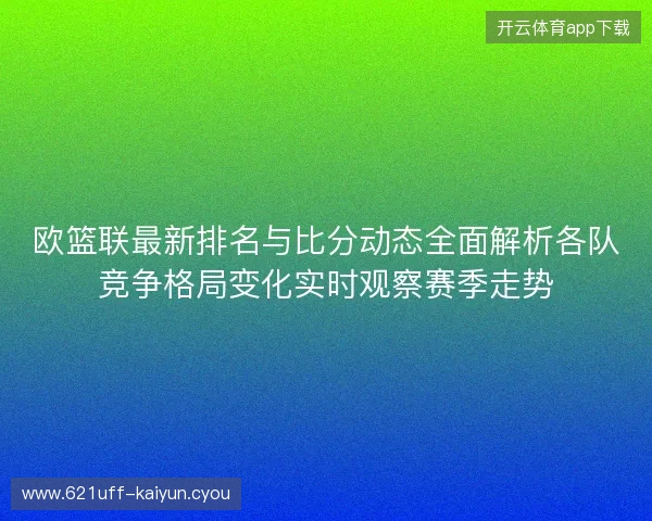 欧篮联最新排名与比分动态全面解析各队竞争格局变化实时观察赛季走势