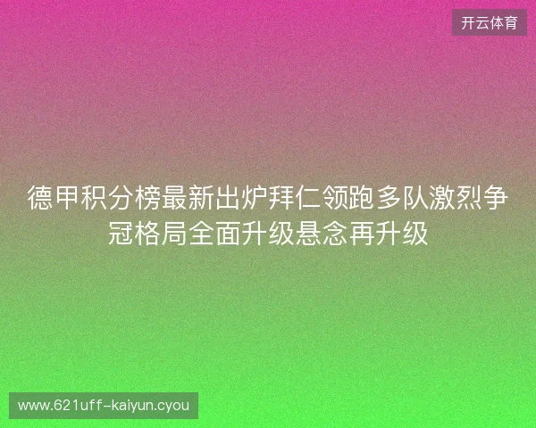德甲积分榜最新出炉拜仁领跑多队激烈争冠格局全面升级悬念再升级