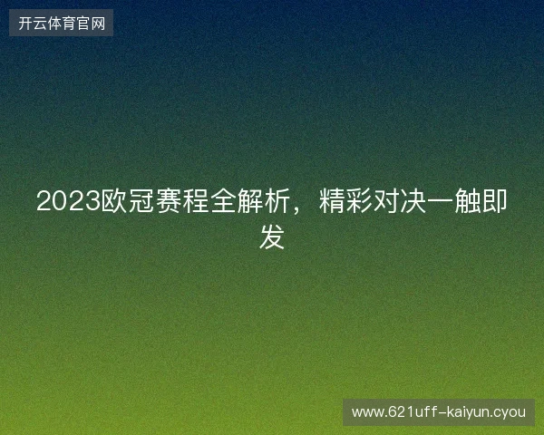 2023欧冠赛程全解析，精彩对决一触即发