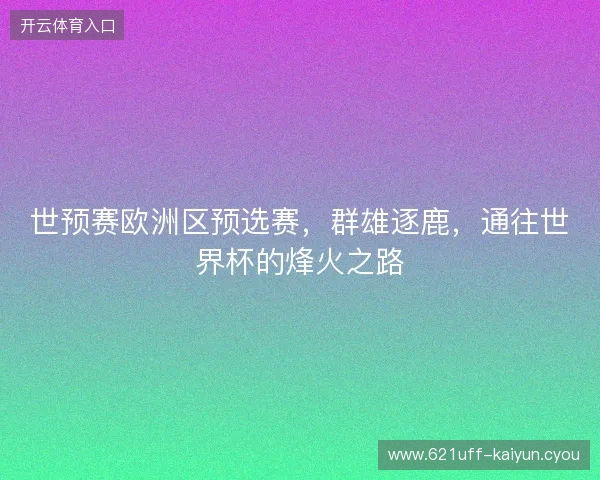 世预赛欧洲区预选赛，群雄逐鹿，通往世界杯的烽火之路